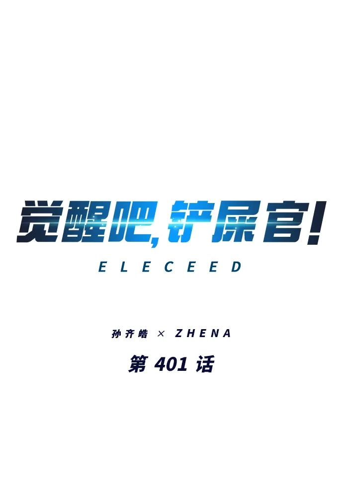 觉醒吧，铲屎官！ 第401话 第9页