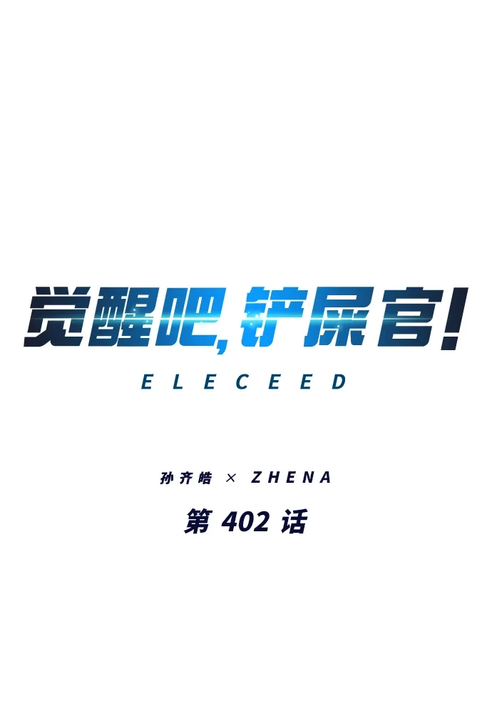 觉醒吧，铲屎官！ 第402话 第4页