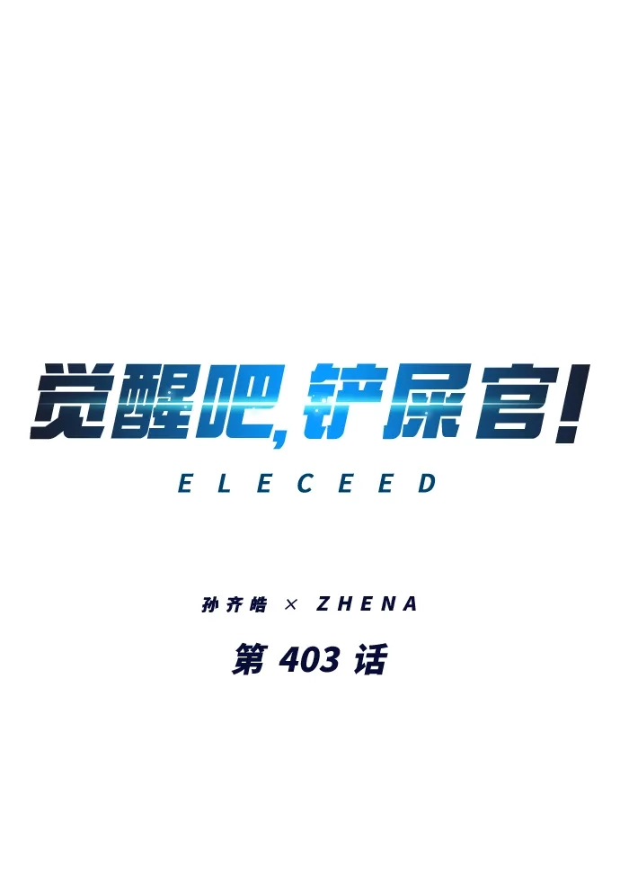 觉醒吧，铲屎官！ 第403话 第4页