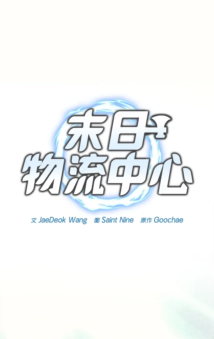 末日物流中心 第96话 第26页