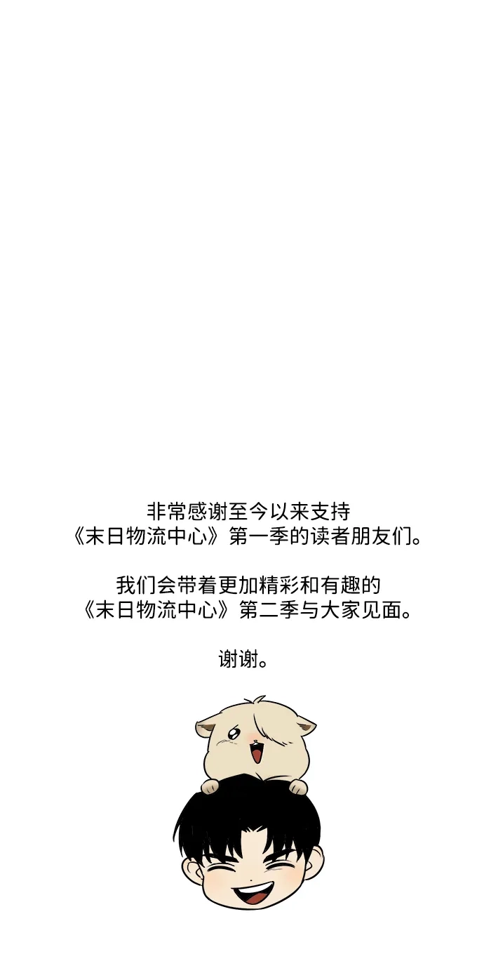 末日物流中心 第97话（第一季 最终话） 第153页