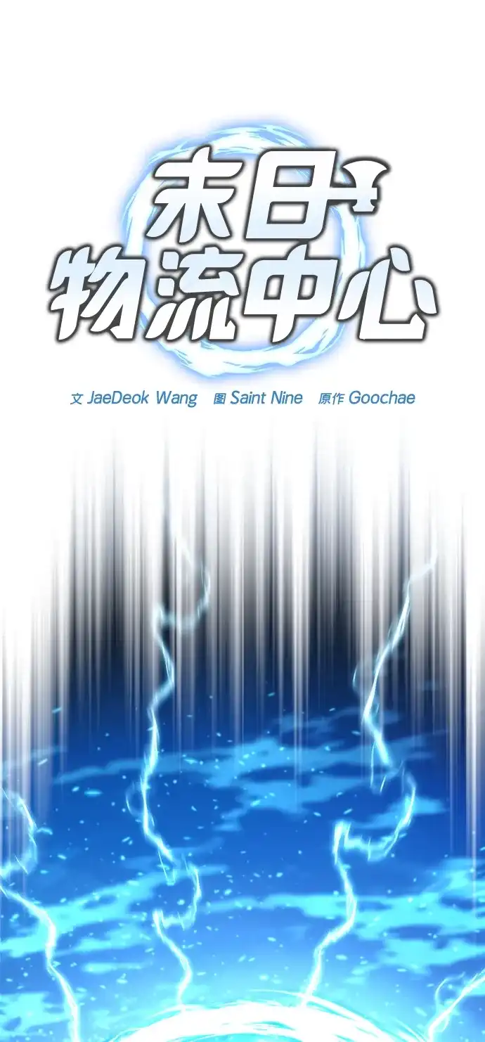 末日物流中心 第97话（第一季 最终话） 第31页