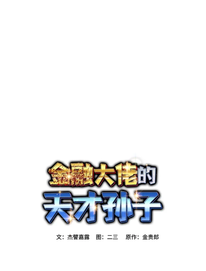 金融大佬的天才孙子 第97话 第22页