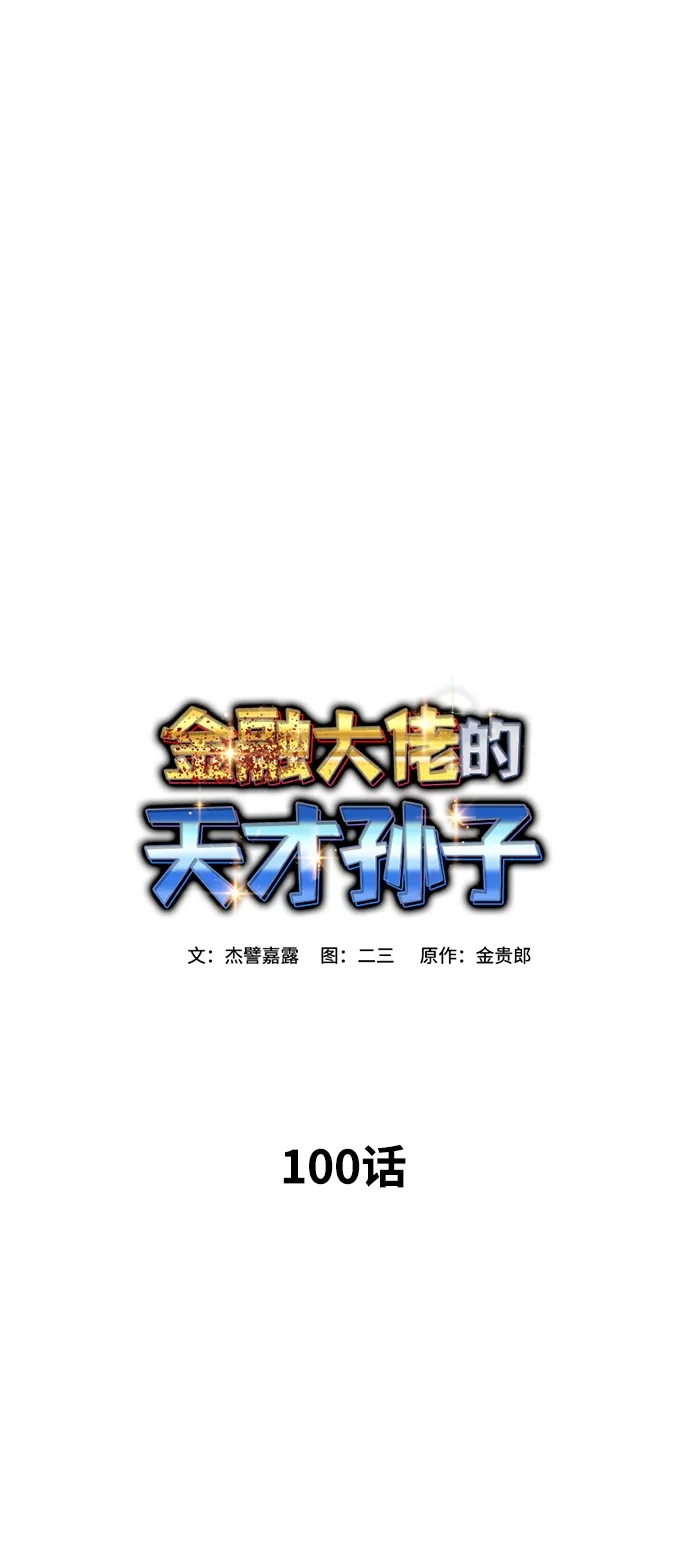 金融大佬的天才孙子 第100话 第45页