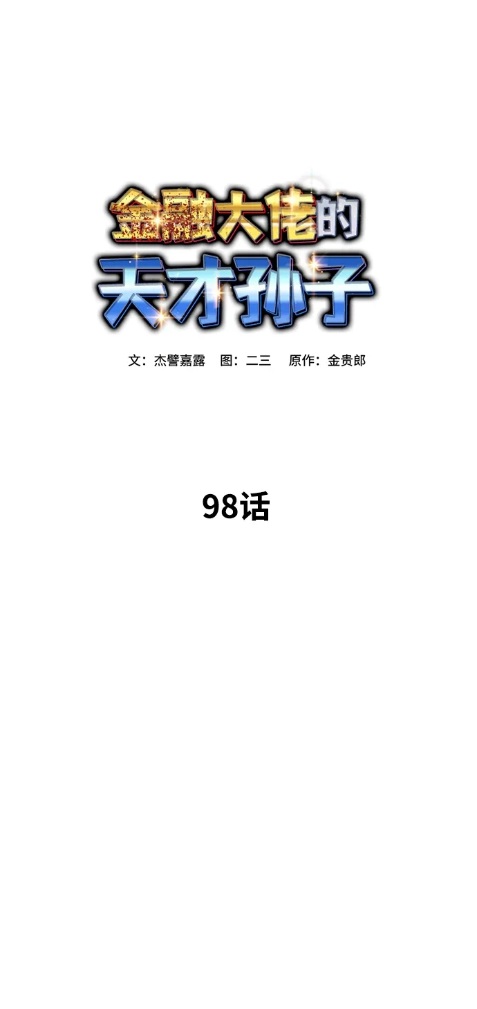 金融大佬的天才孙子 第98话 第108页