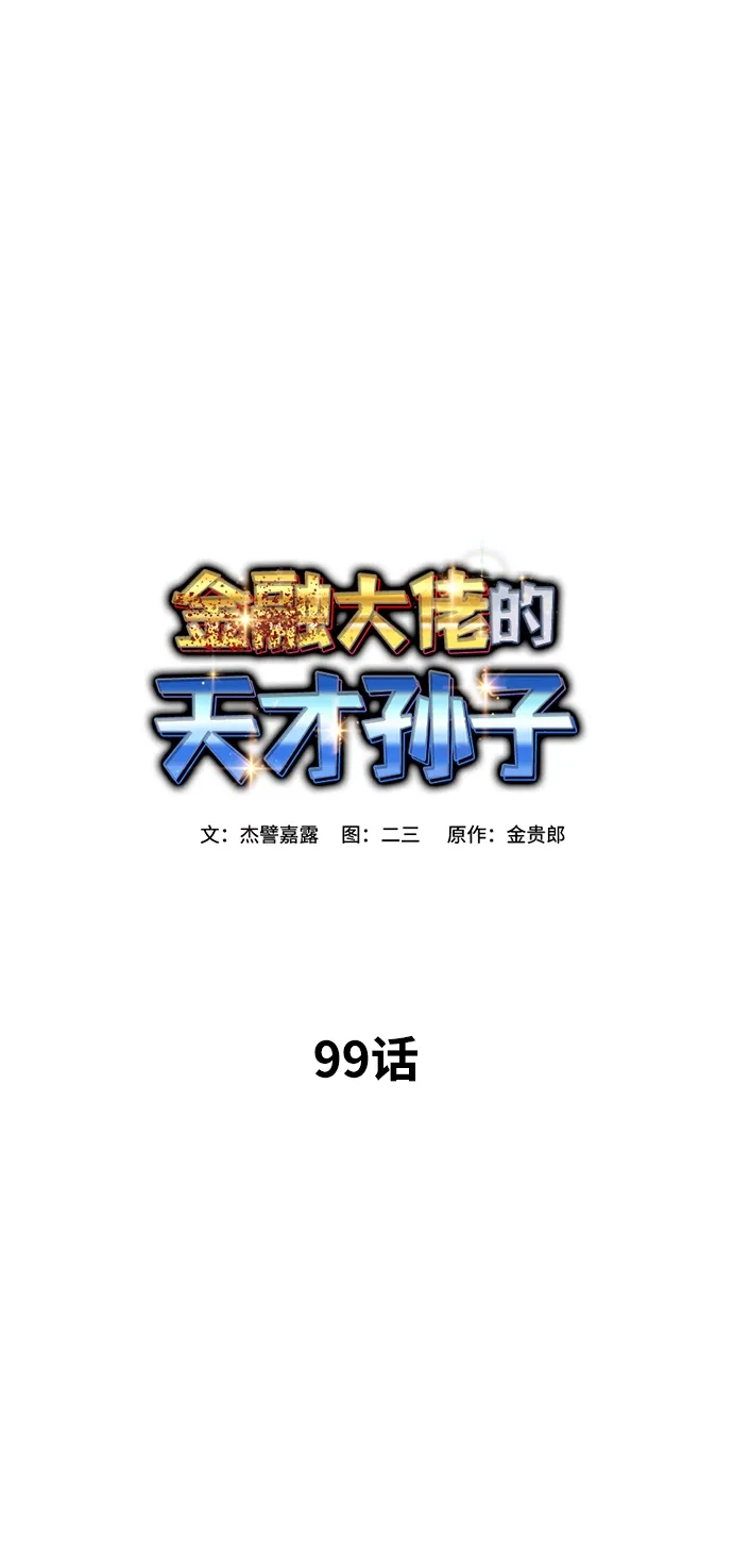 金融大佬的天才孙子 第99话 第52页