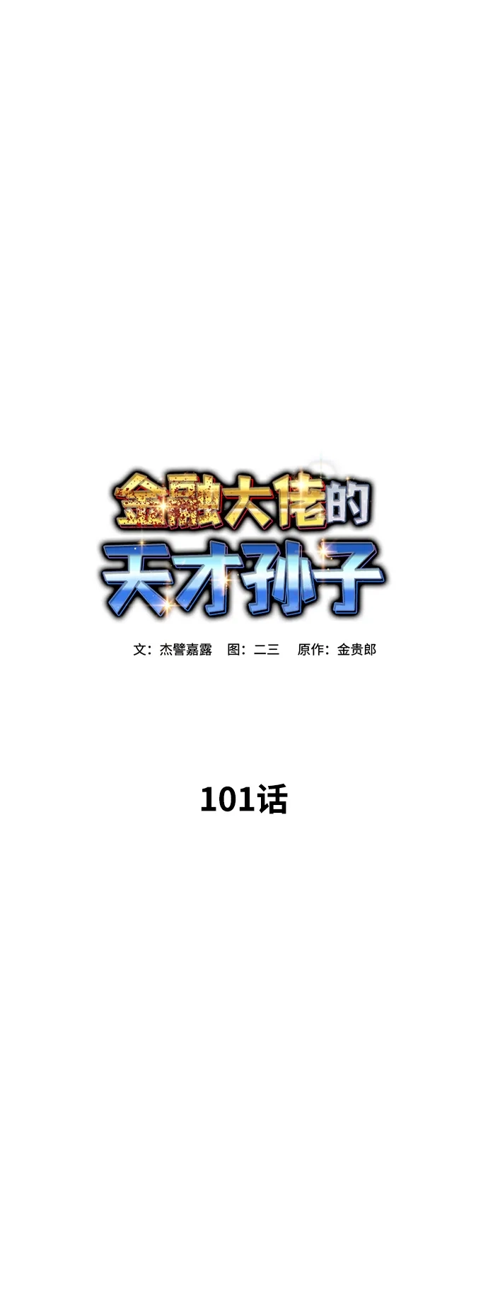 金融大佬的天才孙子 第101话 第17页