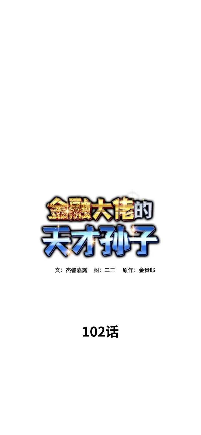 金融大佬的天才孙子 第102话 第22页