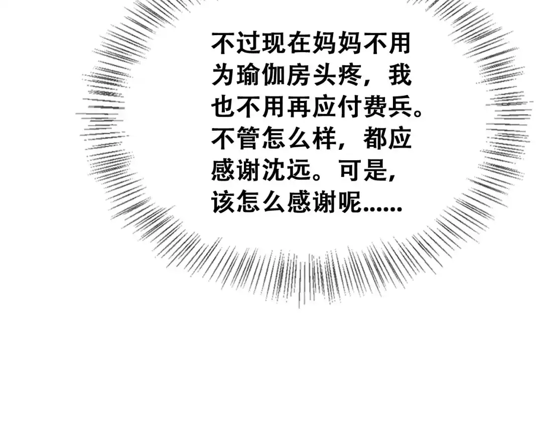 财富自由后，她们献上了忠诚 第98话 怎么才合适？ 第118页