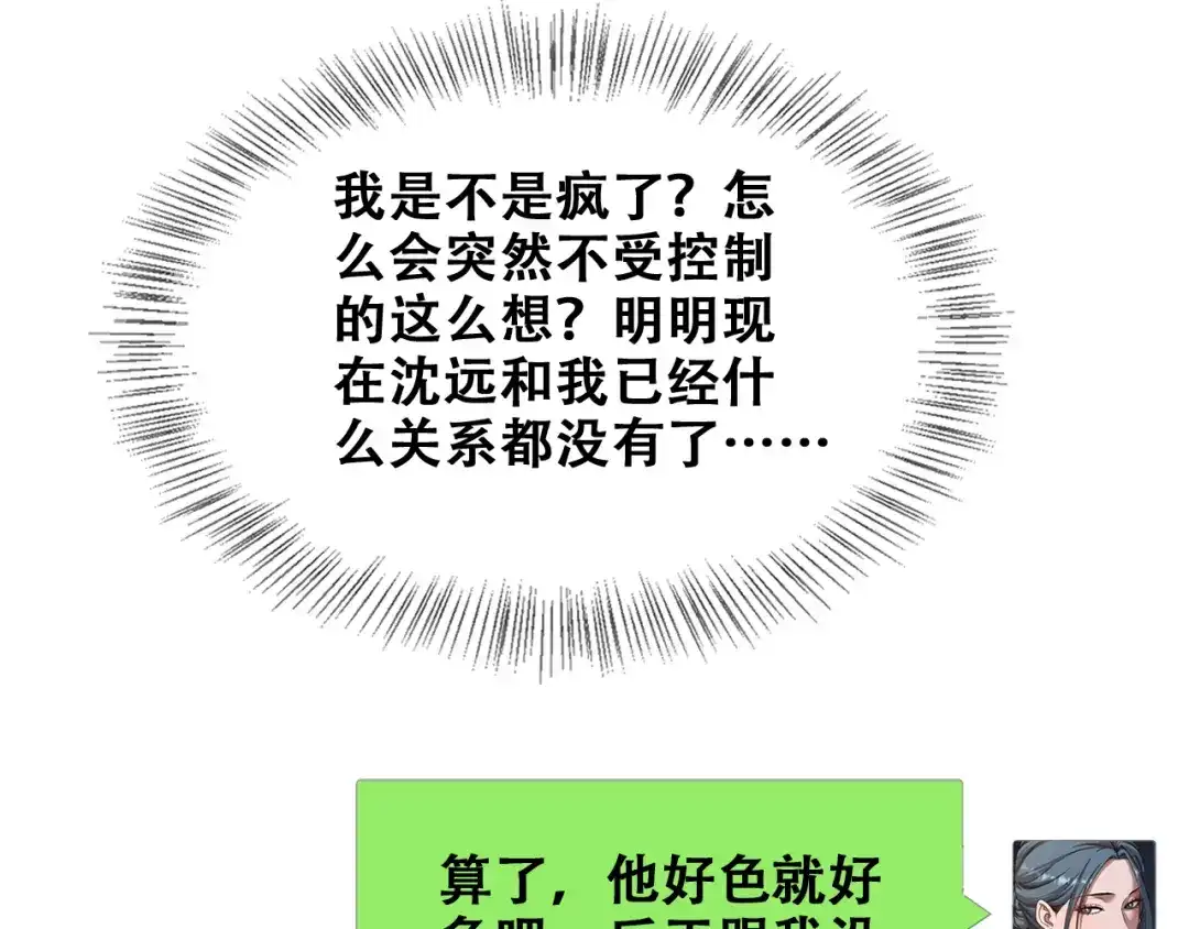 财富自由后，她们献上了忠诚 第103话 沈远的推测 第101页