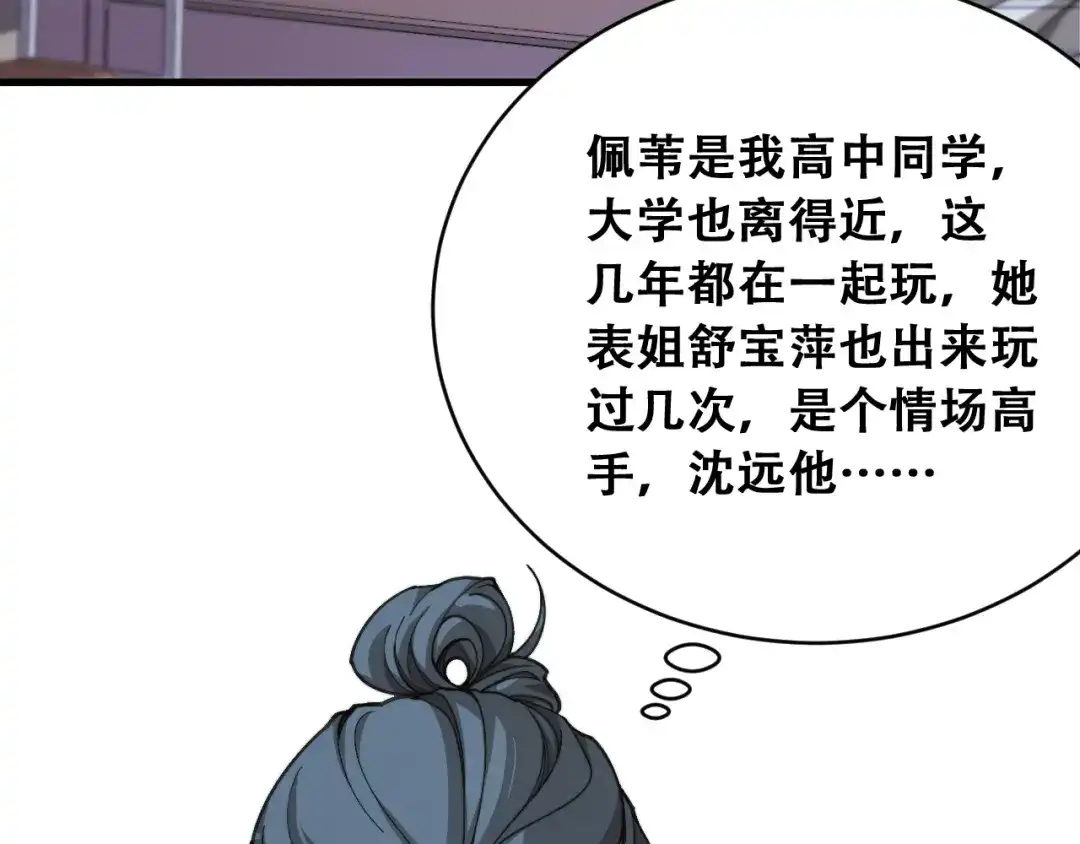财富自由后，她们献上了忠诚 第103话 沈远的推测 第87页