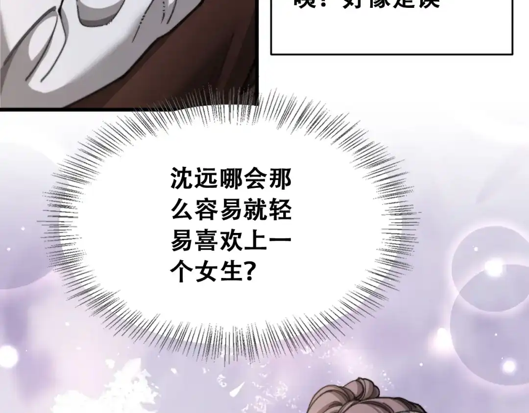 财富自由后，她们献上了忠诚 第103话 沈远的推测 第92页