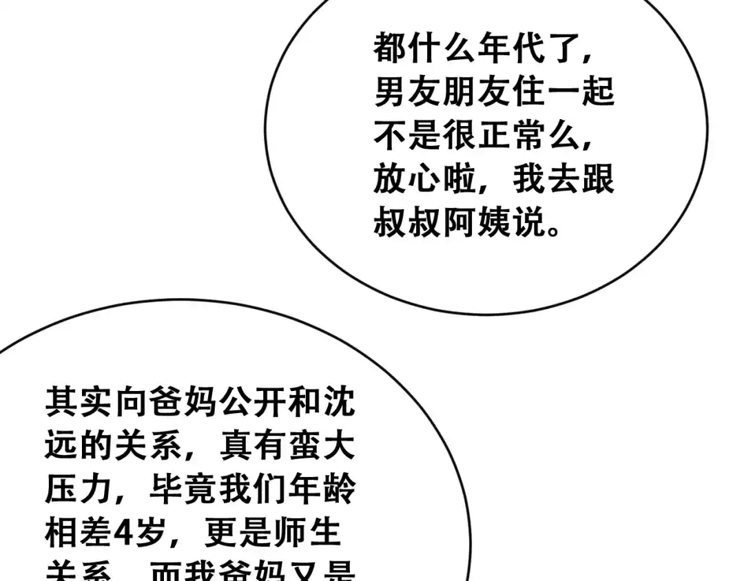 财富自由后，她们献上了忠诚 第105话 黎晓爸妈来啦！ 第44页