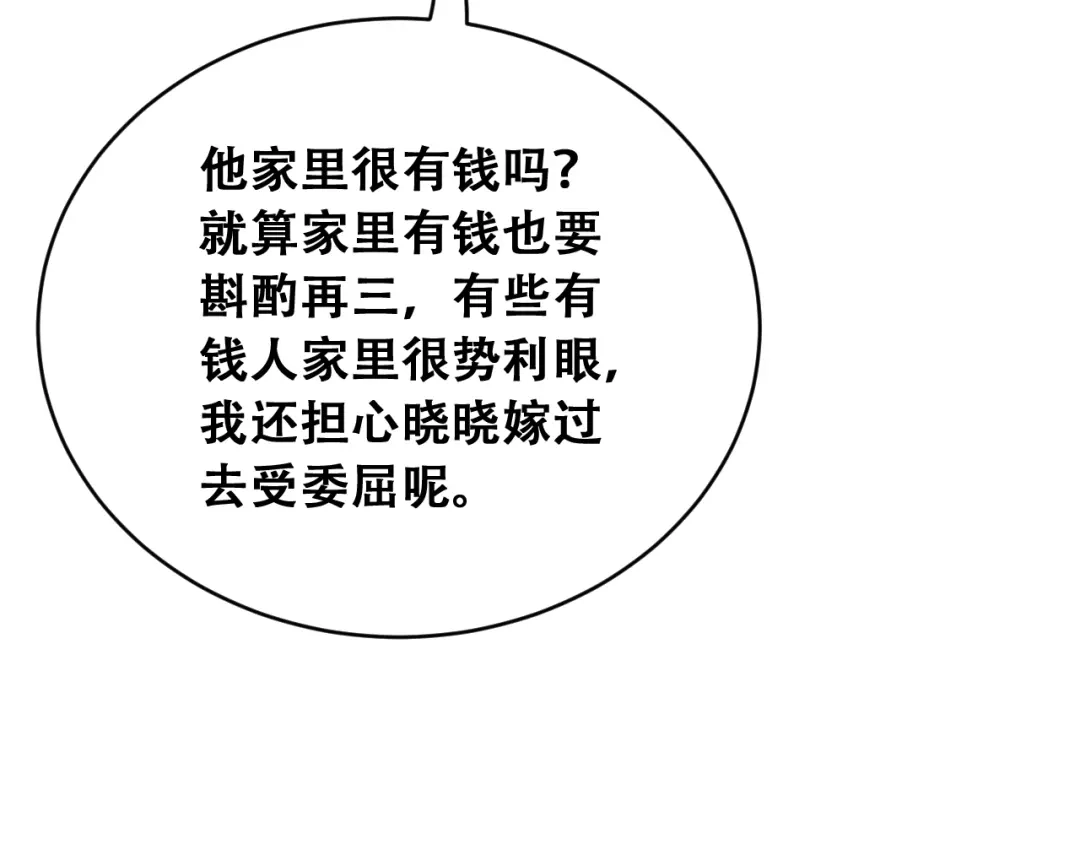 财富自由后，她们献上了忠诚 第105话 黎晓爸妈来啦！ 第87页
