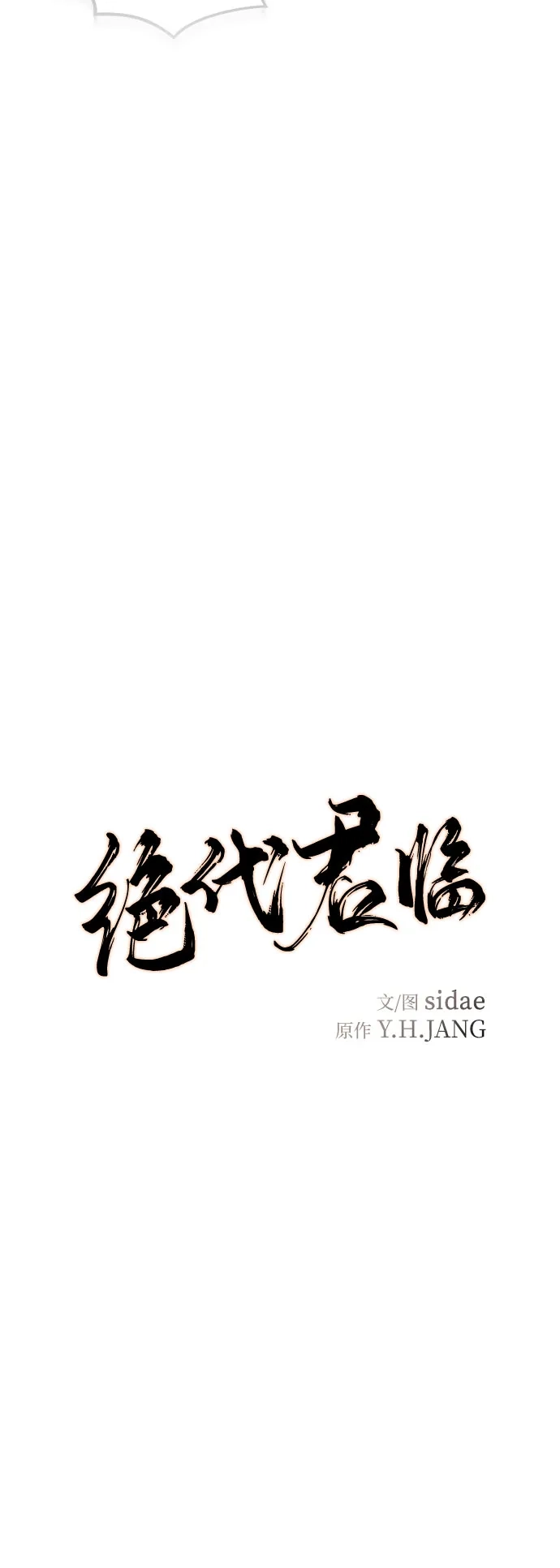 绝代君临 第91话 第38页