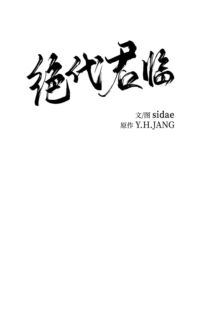 绝代君临 第92话 第34页