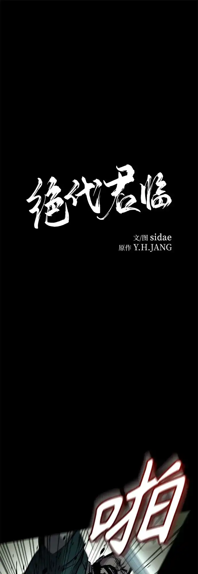 绝代君临 第95话 第2页