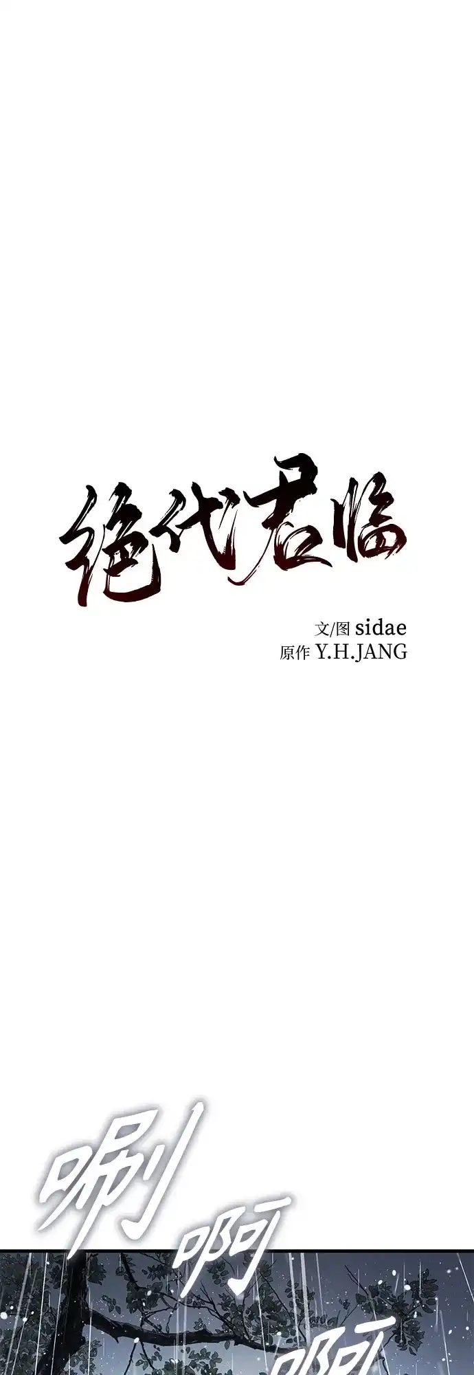 绝代君临 第96话 第2页