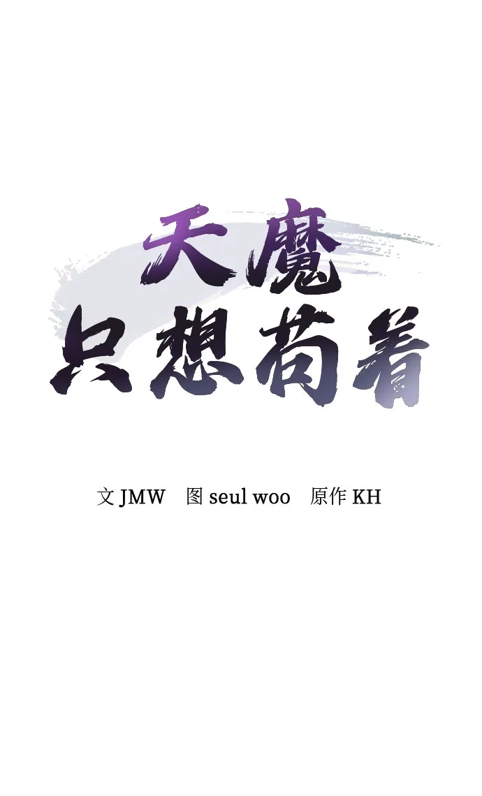 天魔只想苟着 第78话 第17页