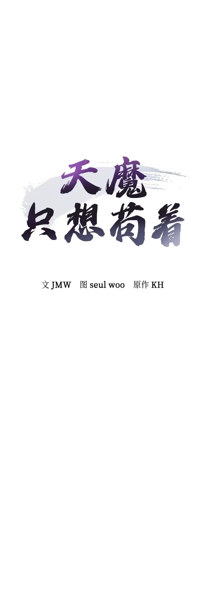 天魔只想苟着 第79话 第8页