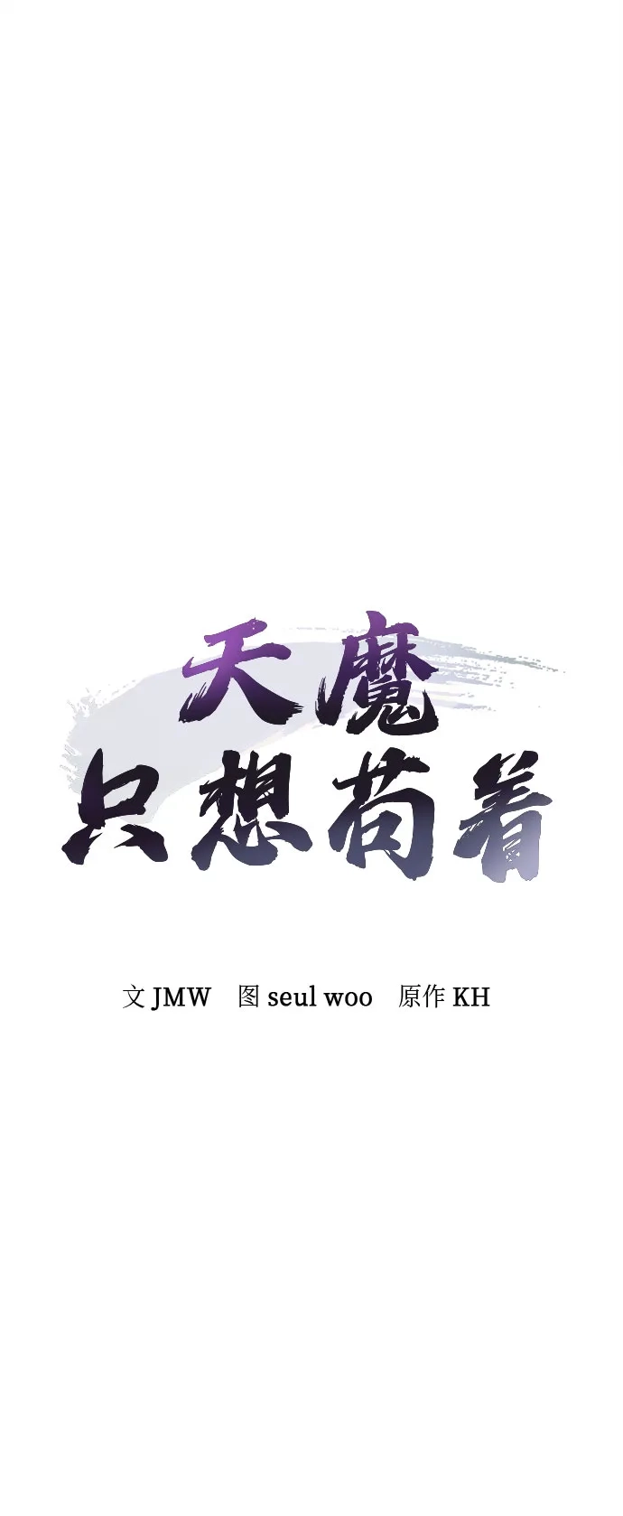 天魔只想苟着 第81话 第17页