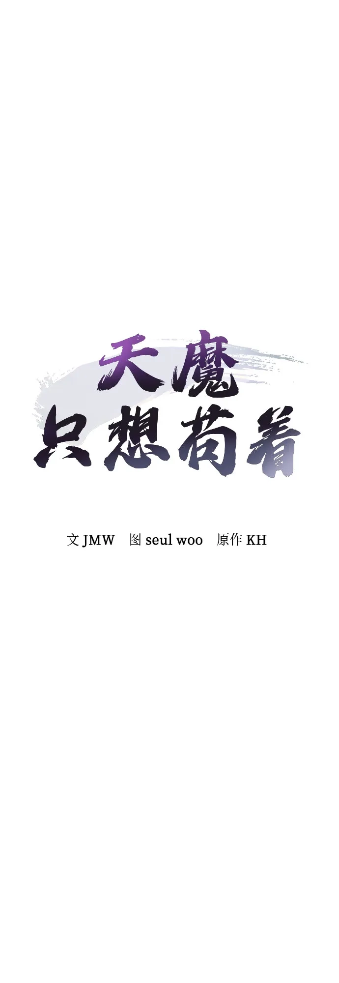 天魔只想苟着 第82话 第11页