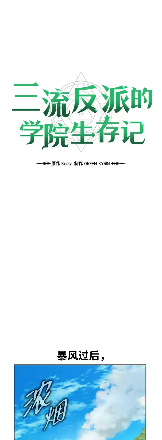 三流反派的学院生存记 第104话 第33页