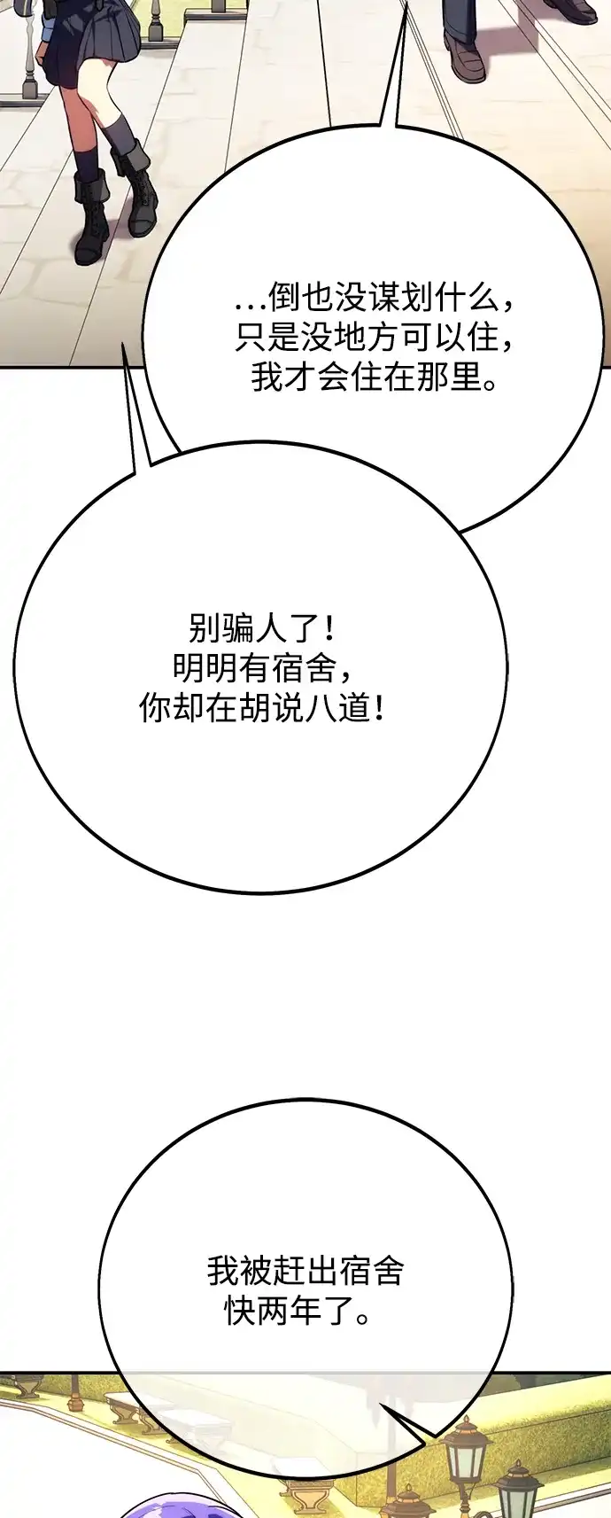 三流反派的学院生存记 第105话 第68页