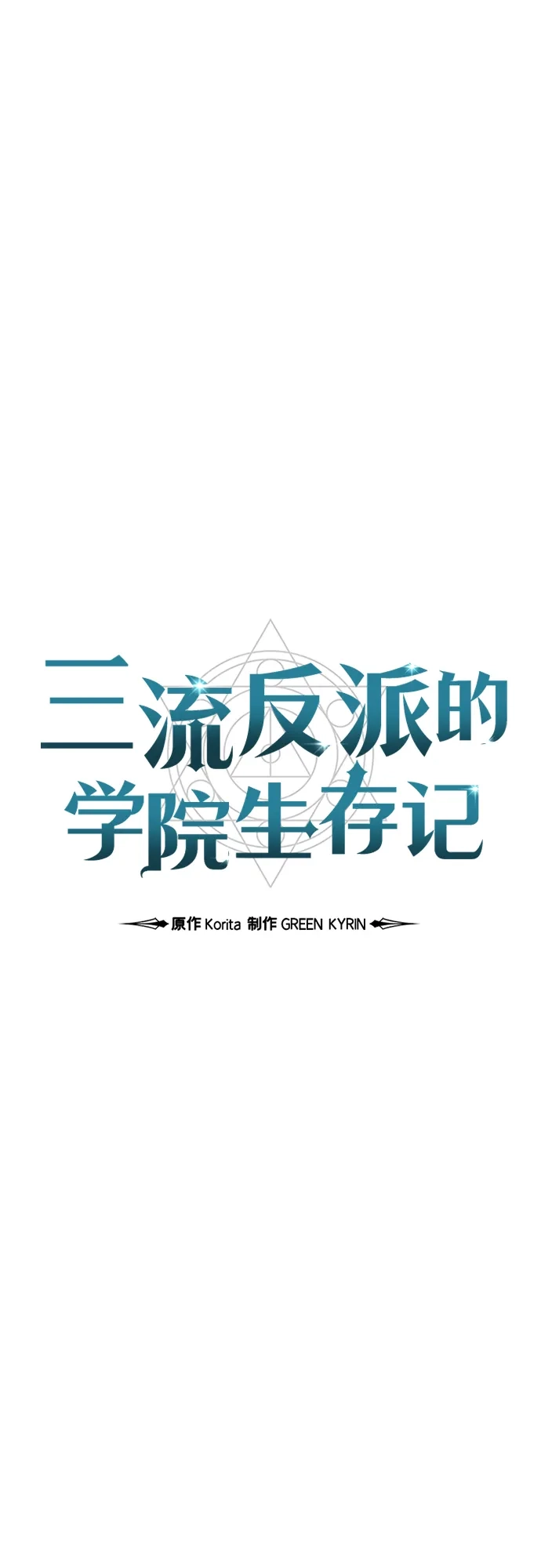 三流反派的学院生存记 第106话 第78页