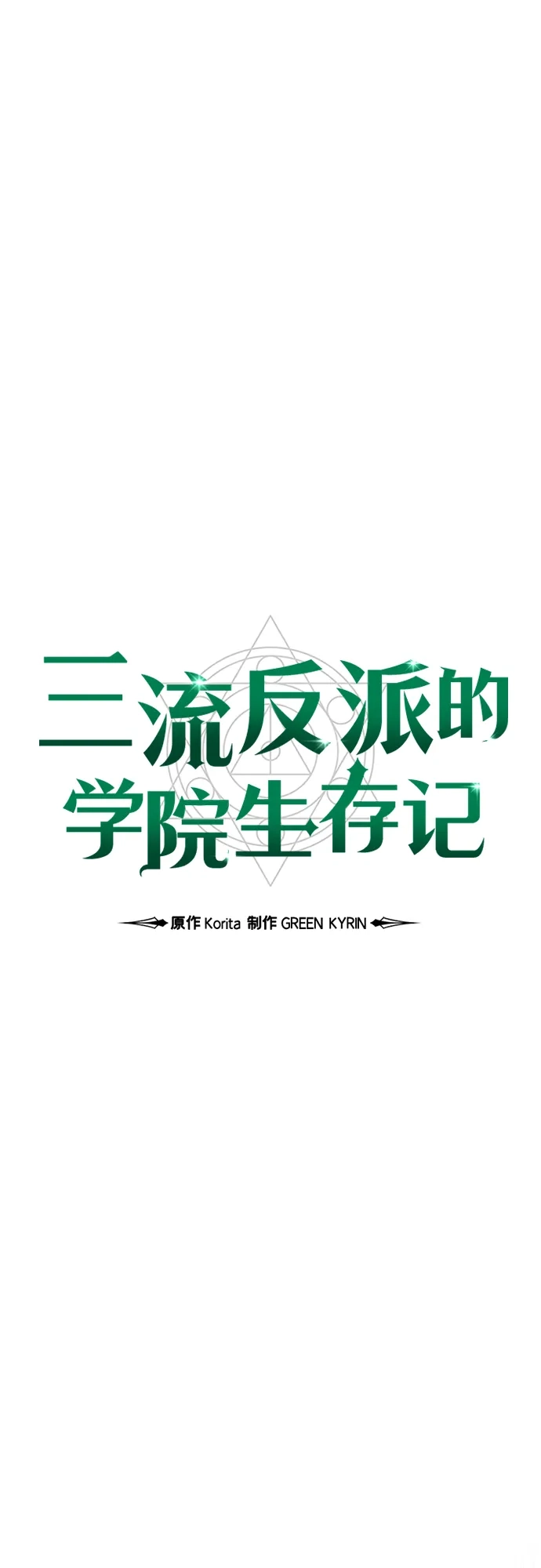 三流反派的学院生存记 第108话 第72页