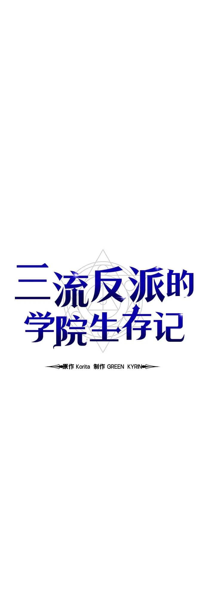 三流反派的学院生存记 第109话 第85页