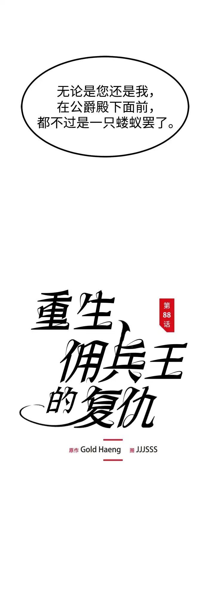 重生佣兵王的复仇 第88话 第49页