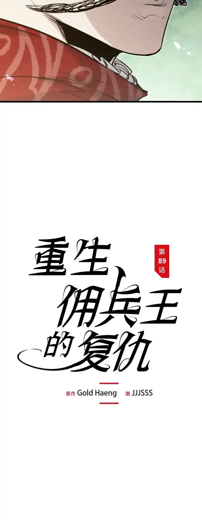 重生佣兵王的复仇 第89话 第19页