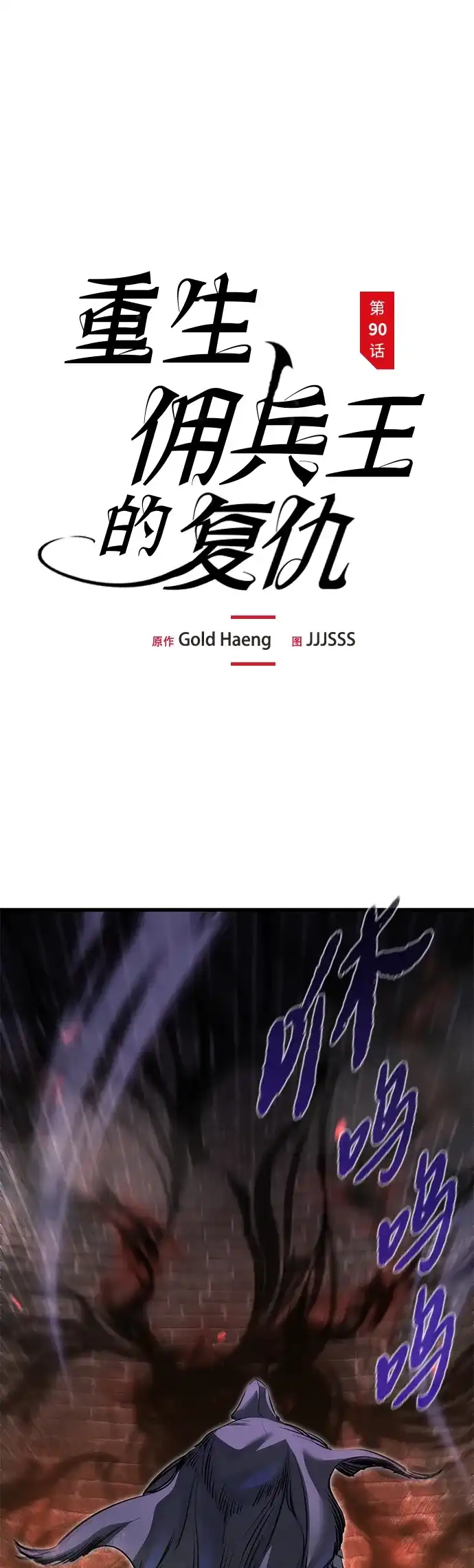 重生佣兵王的复仇 第90话 第2页