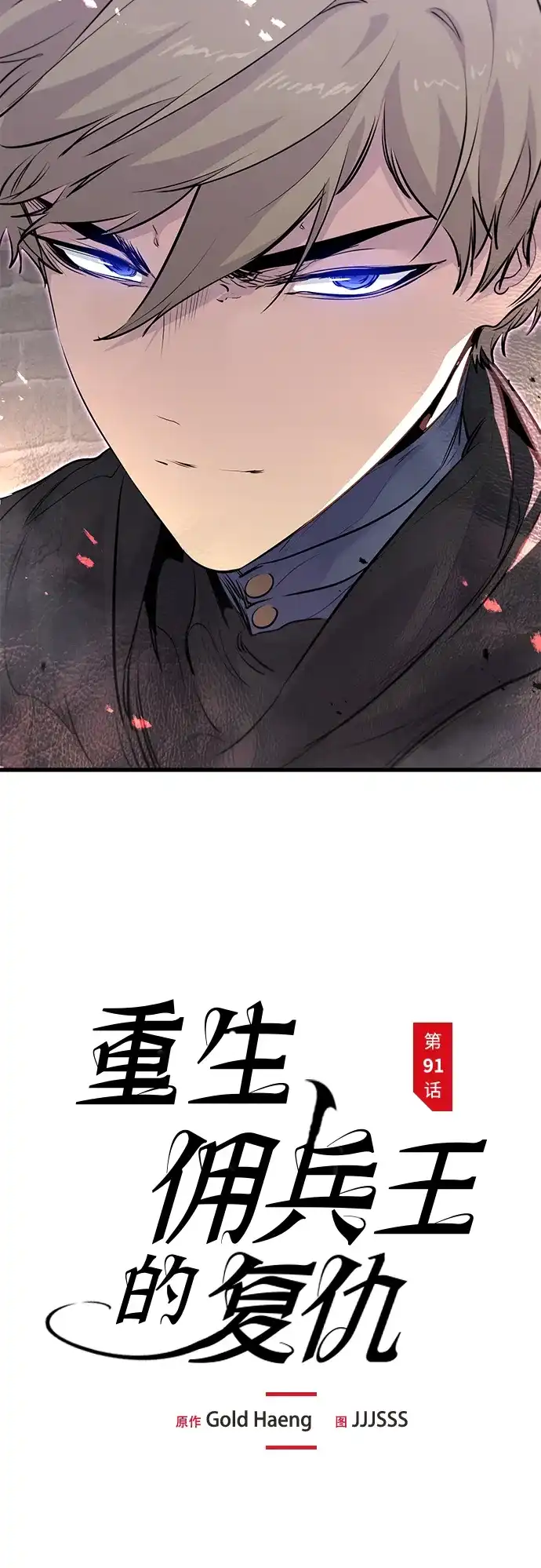 重生佣兵王的复仇 第91话 第96页