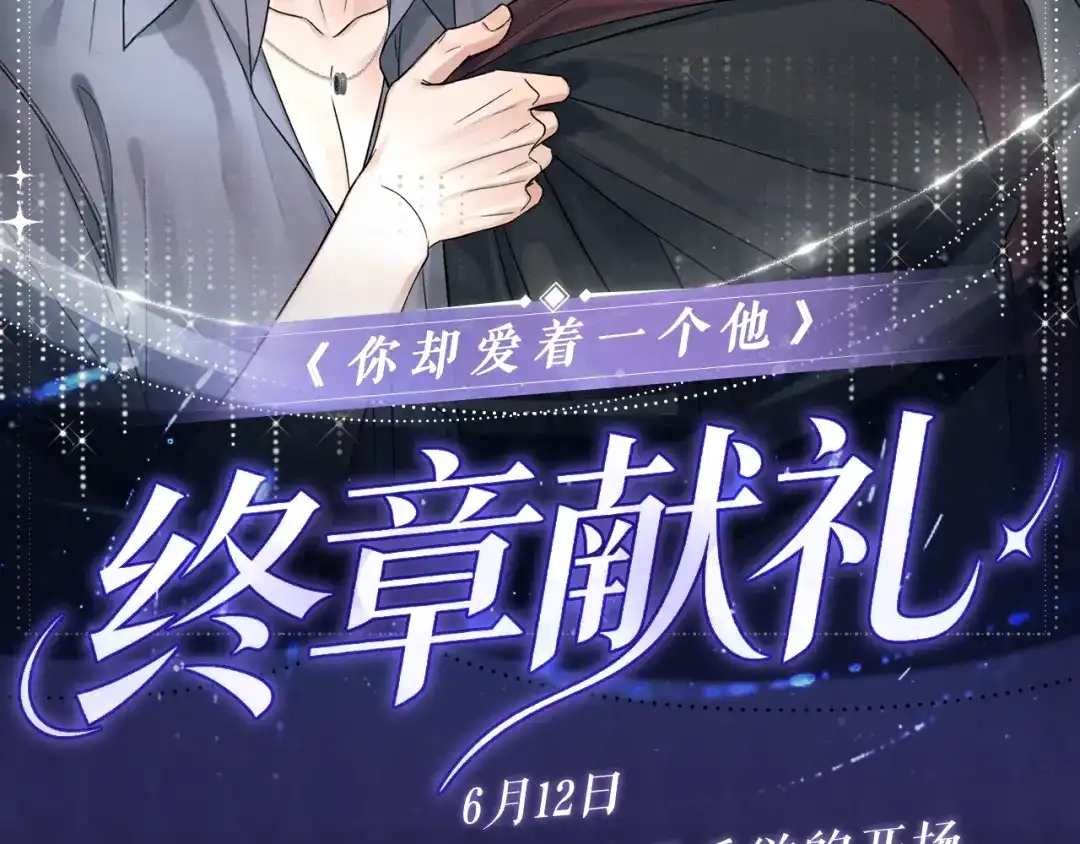你却爱着一个他 特典预热：6月12日 白天是青春落幕，夜晚是爱欲的开场 第2页