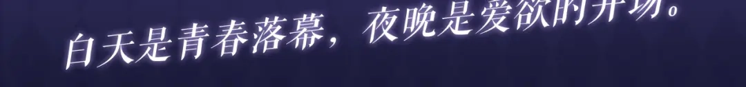 你却爱着一个他 特典预热：6月12日 白天是青春落幕，夜晚是爱欲的开场 第3页