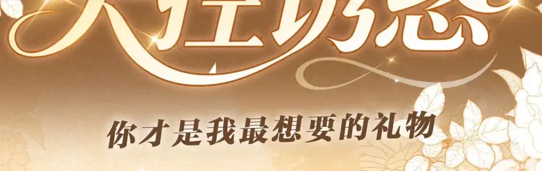 高冷指挥官一亲就哭 特典预热：6月10日 你才是我最想要的礼物 第3页