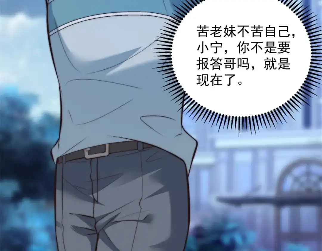物价贬值百万神豪归来 第89话 苦老妹不苦自己 第124页