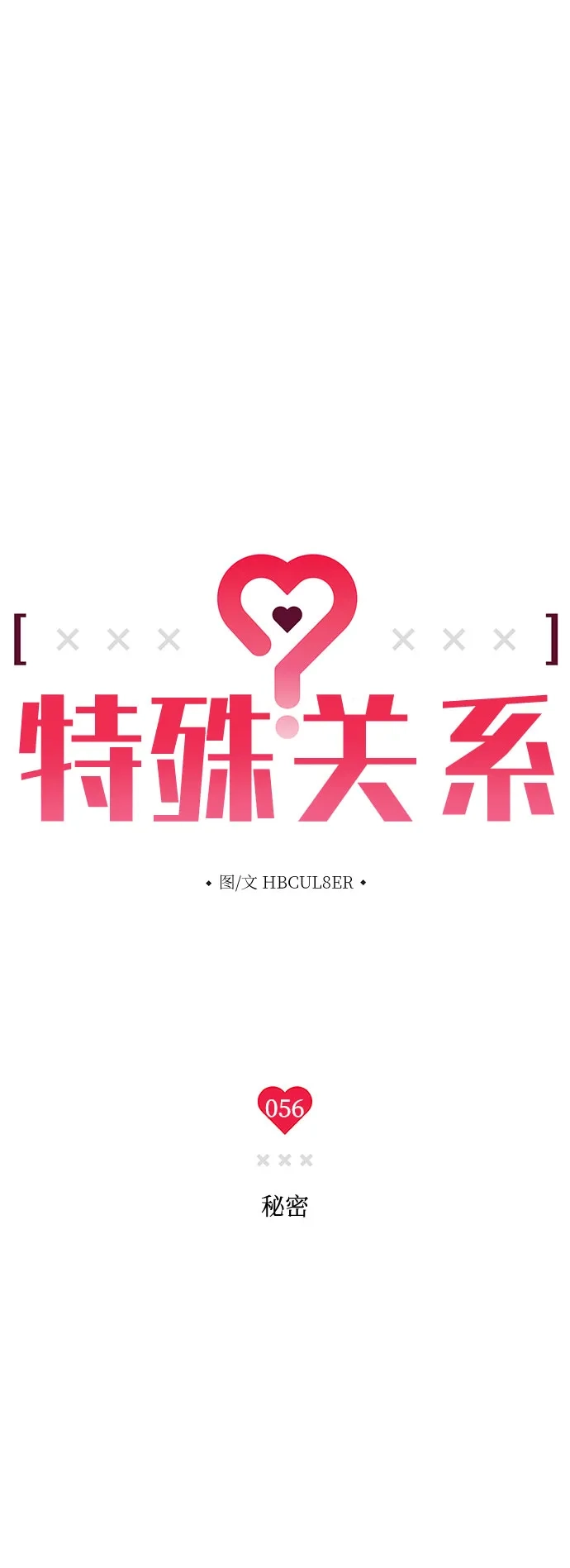 特殊关系 [第56话] 秘密 第8页