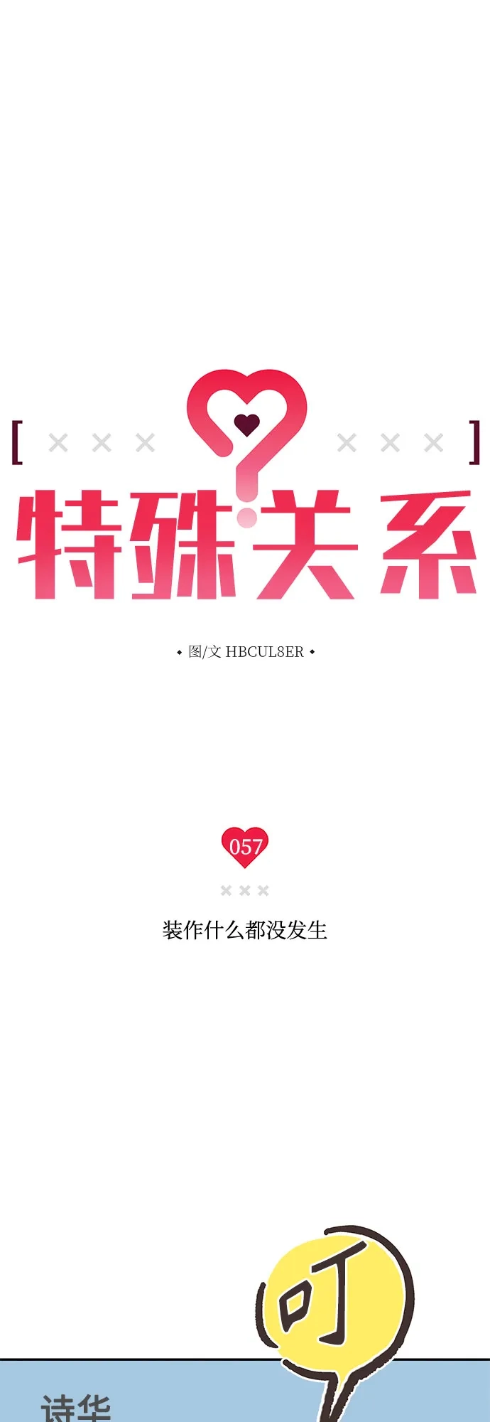特殊关系 [第57话] 装作什么都没发生 第27页