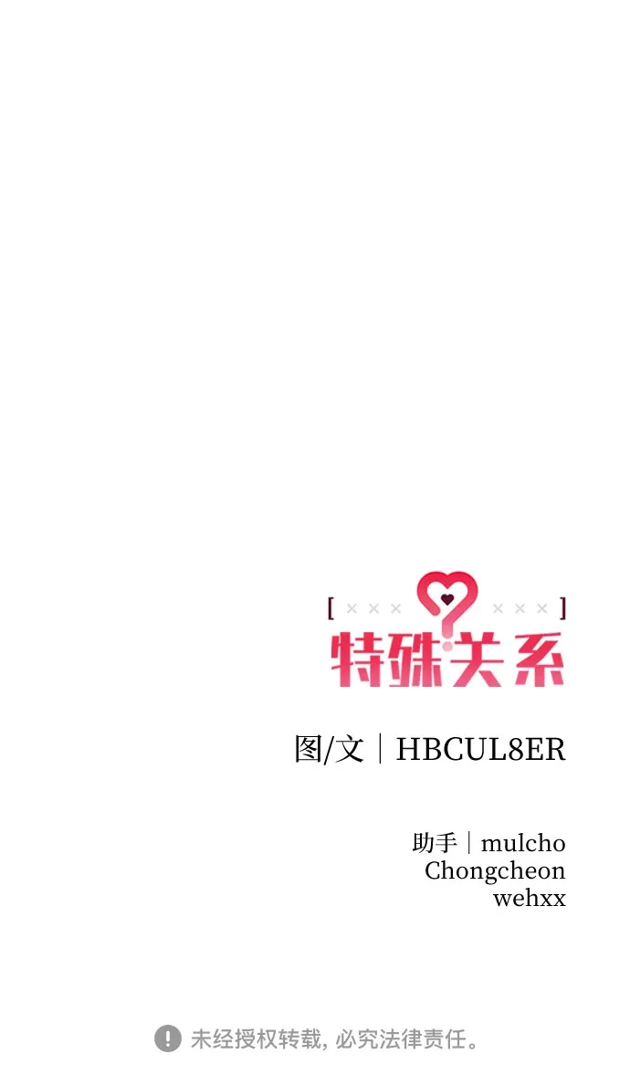 特殊关系 [第57话] 装作什么都没发生 第52页