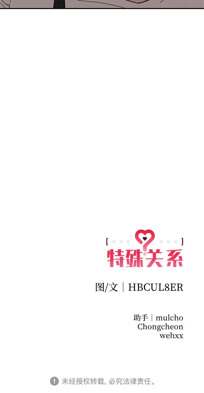 特殊关系 [第58话] 你的一句话，一个行动，就能让我好起来 第59页