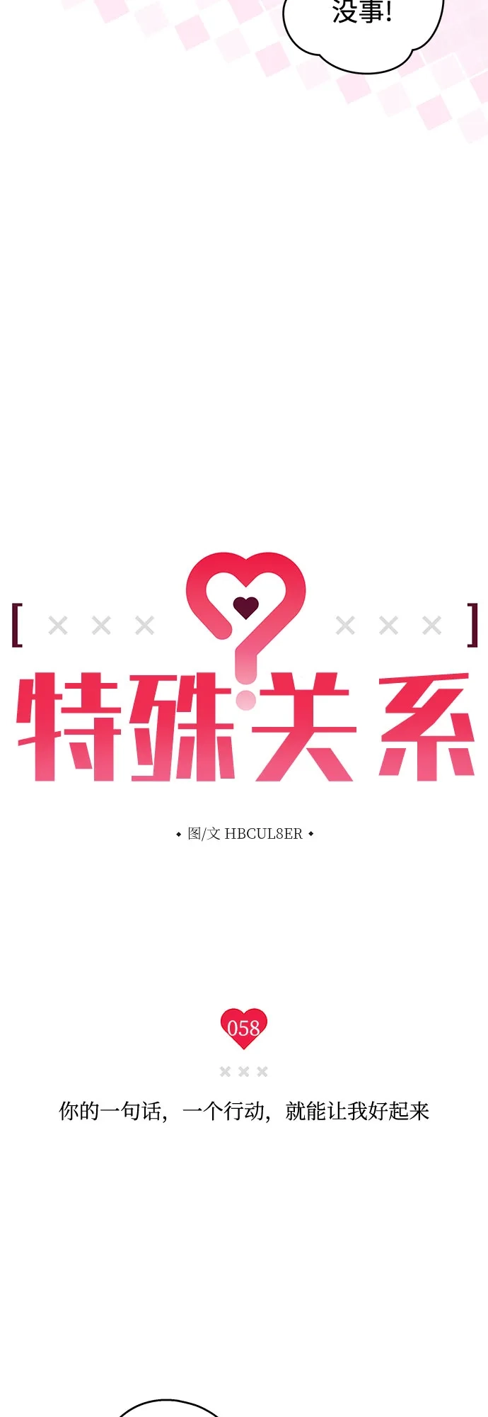 特殊关系 [第58话] 你的一句话，一个行动，就能让我好起来 第9页