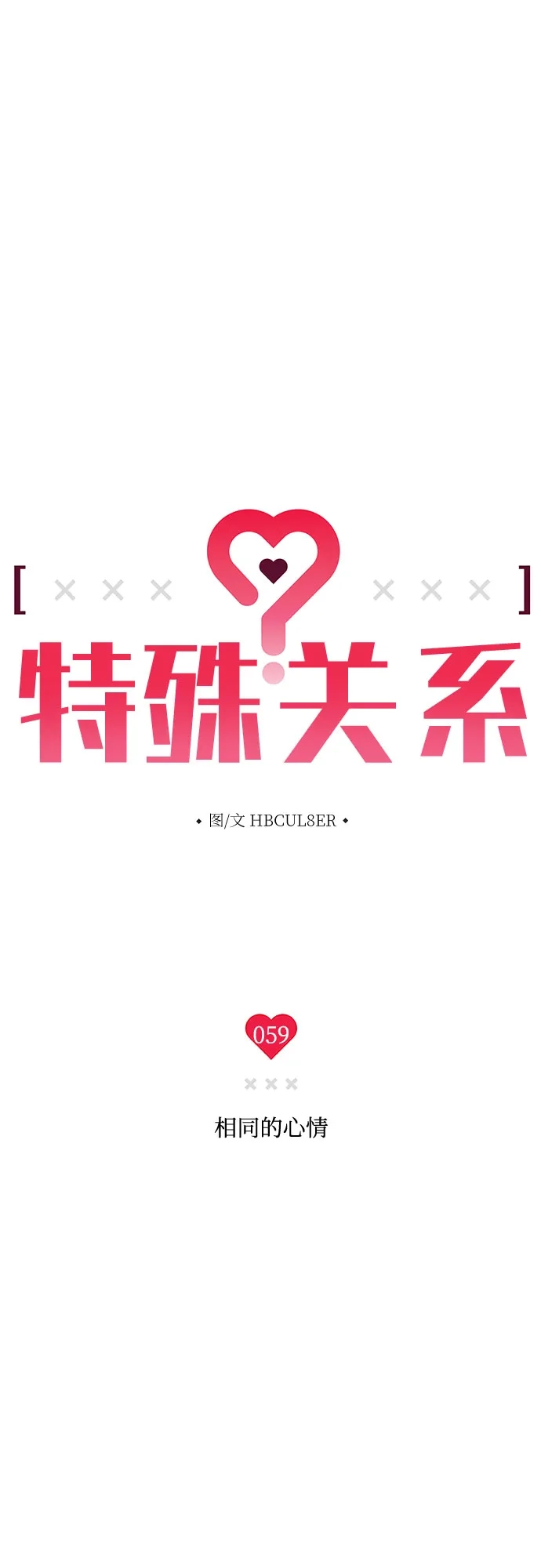 特殊关系 [第59话] 相同的心情 第4页