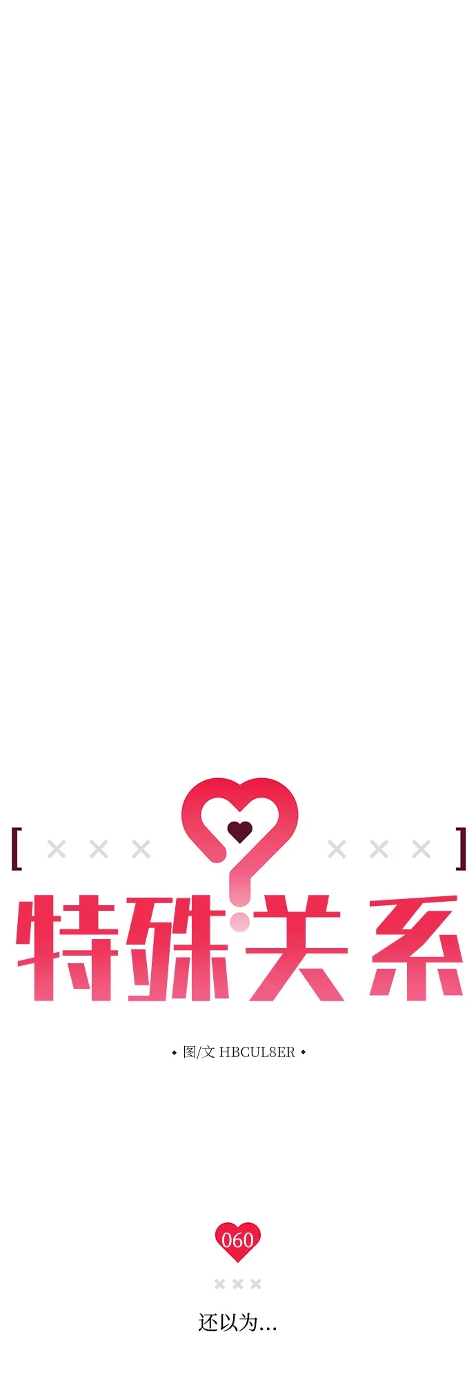 特殊关系 [第60话] 还以为… 第8页