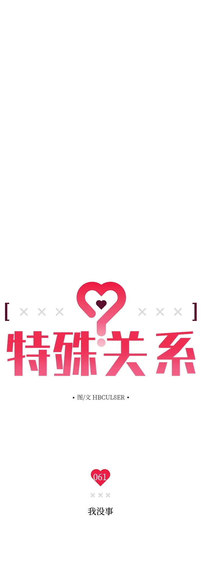 特殊关系 [第61话] 我没事 第4页