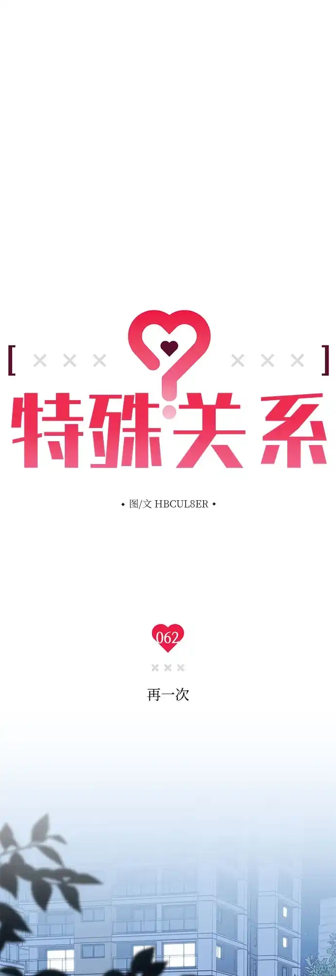 特殊关系 [第62话] 再一次 第2页