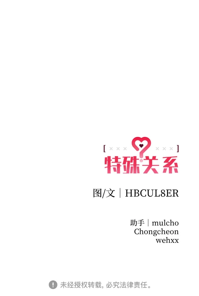 特殊关系 [第63话] 跟我的想法无关 第54页