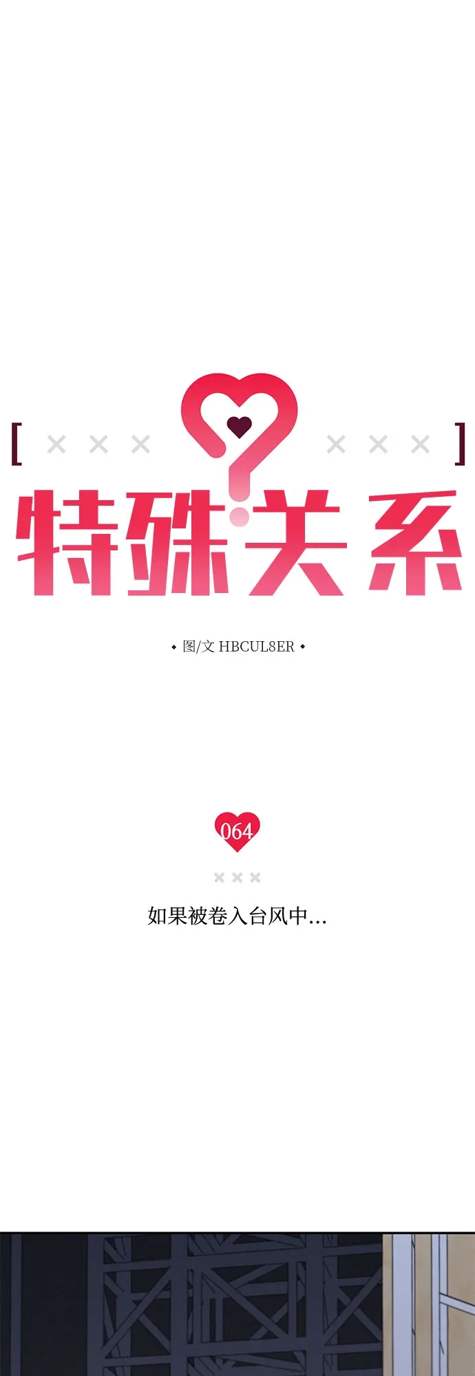 特殊关系 [第64话] 如果被卷入台风中… 第6页